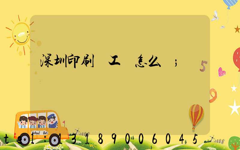 深圳印刷廠工資怎么樣