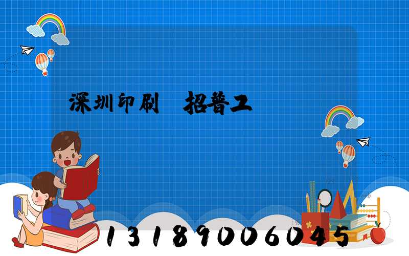 深圳印刷廠招普工