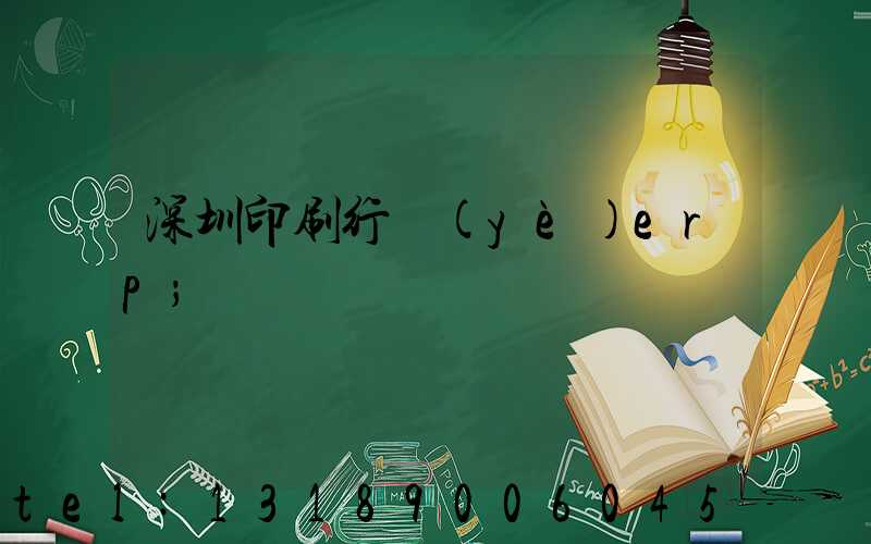 深圳印刷行業(yè)erp