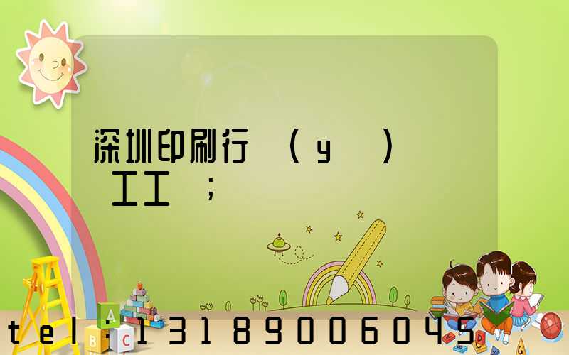 深圳印刷行業(yè)報價員工工資
