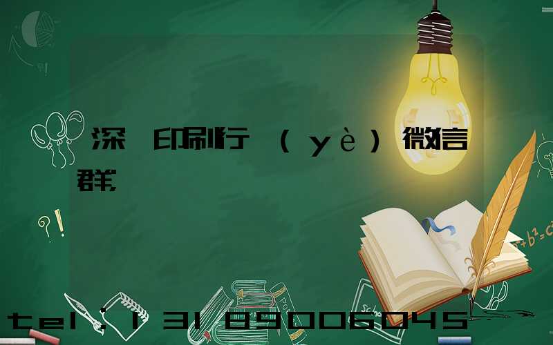 深圳印刷行業(yè)微信群