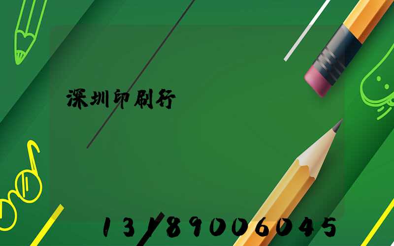 深圳印刷行業協會