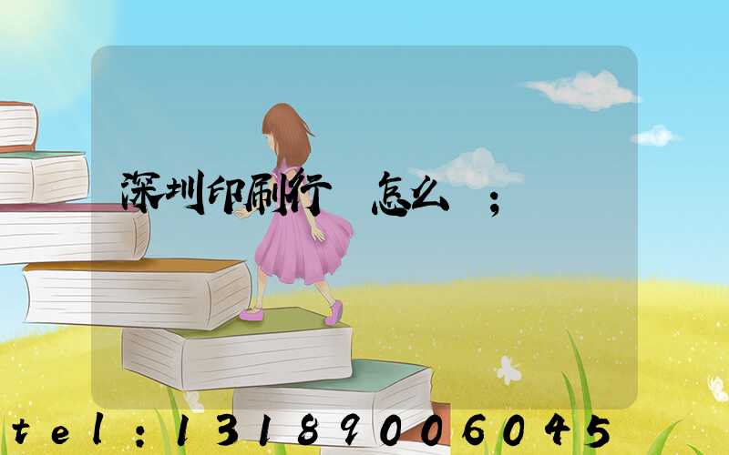 深圳印刷行業怎么樣