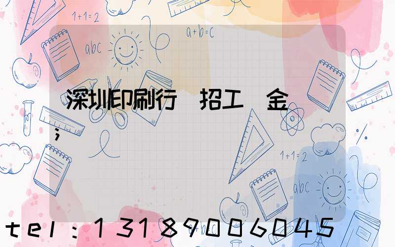 深圳印刷行業招工燙金機長