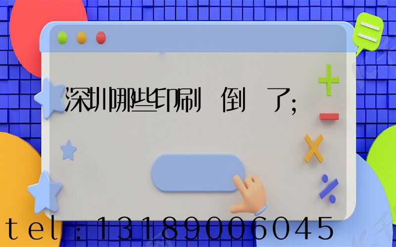深圳哪些印刷廠倒閉了