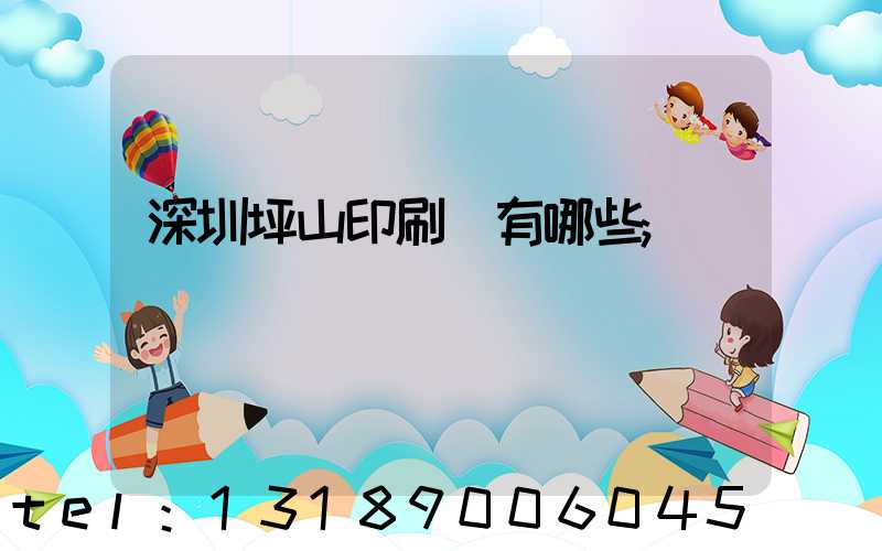 深圳坪山印刷廠有哪些