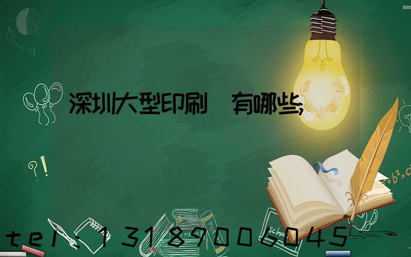 深圳大型印刷廠有哪些