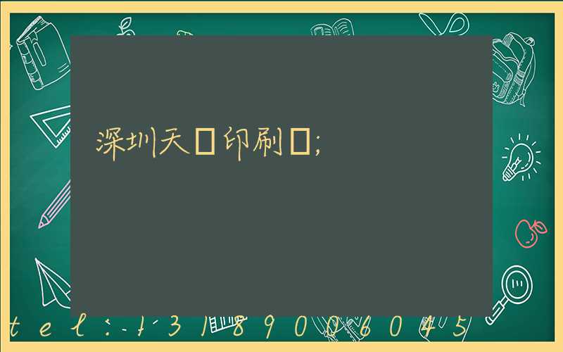 深圳天時印刷廠