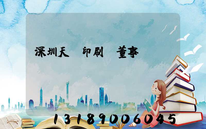 深圳天時印刷廠董事長