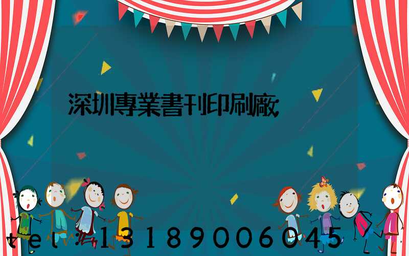 深圳專業書刊印刷廠