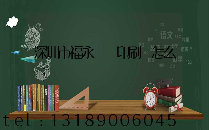 深圳市福永鴻興印刷廠怎么樣