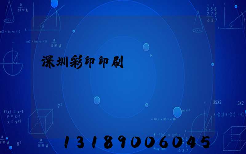 深圳彩印印刷廠