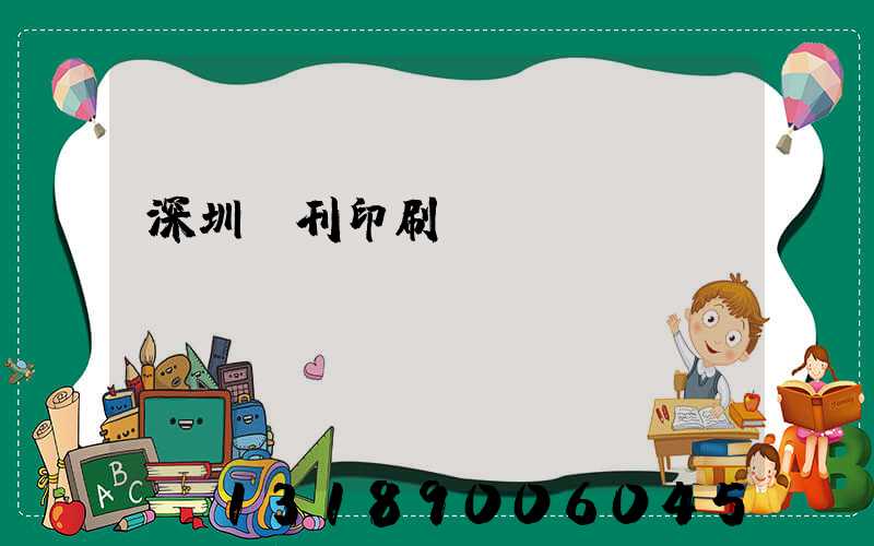 深圳書刊印刷廠