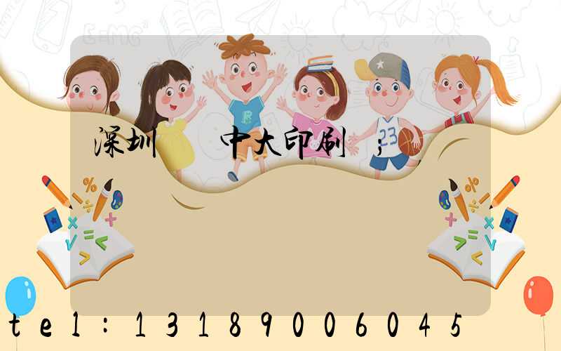 深圳橫崗中大印刷廠