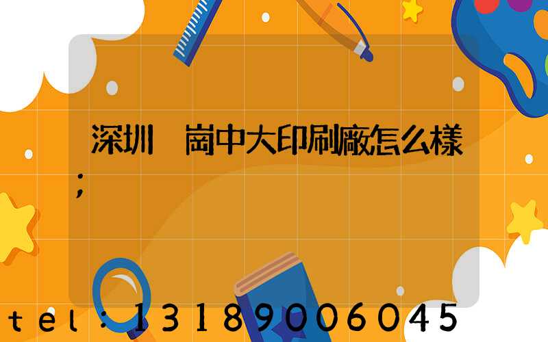 深圳橫崗中大印刷廠怎么樣
