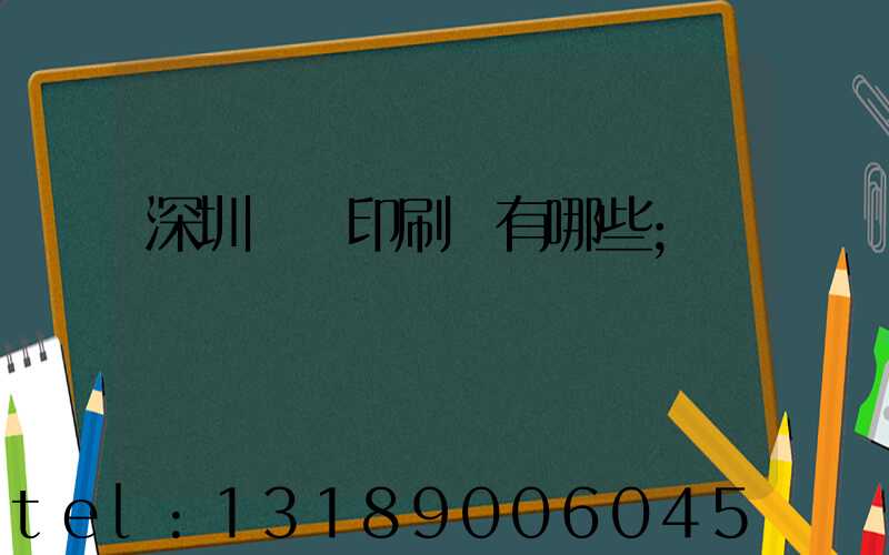 深圳橫崗印刷廠有哪些