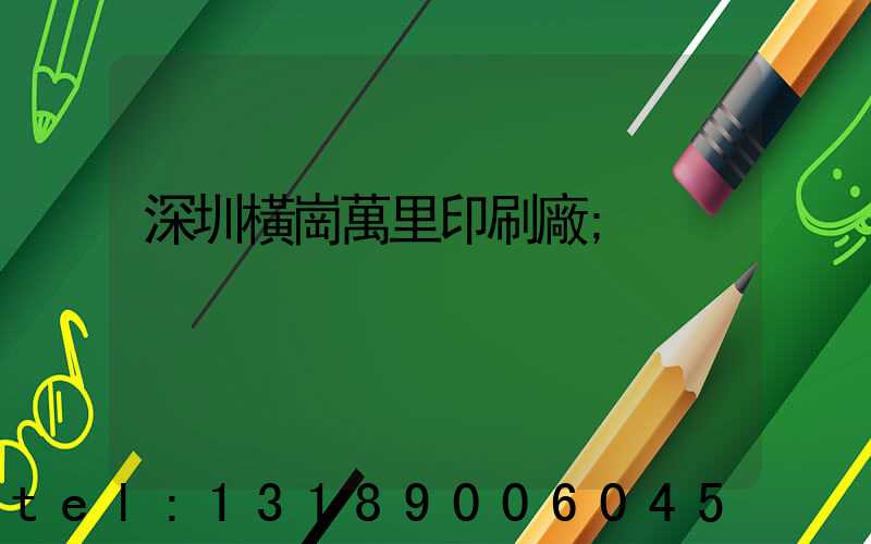 深圳橫崗萬里印刷廠