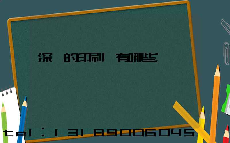深圳的印刷廠有哪些