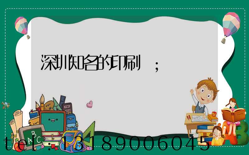 深圳知名的印刷廠