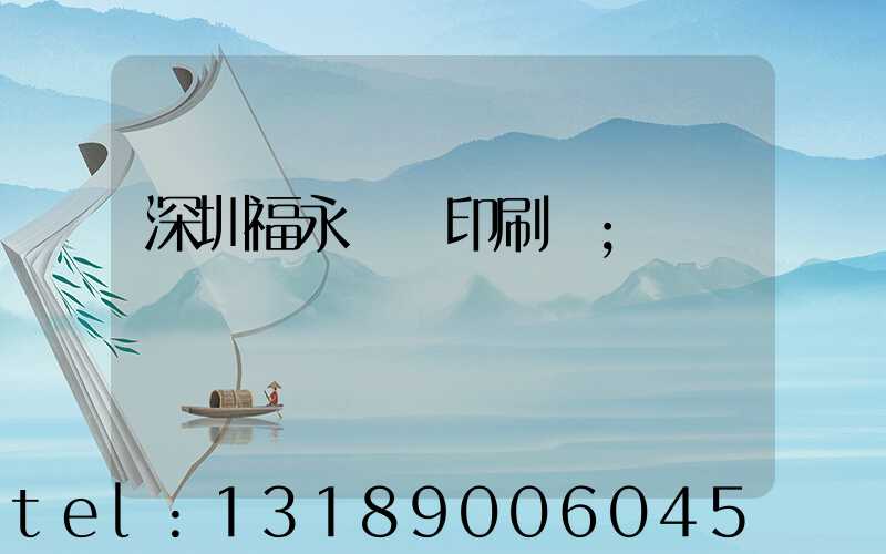 深圳福永鴻興印刷廠