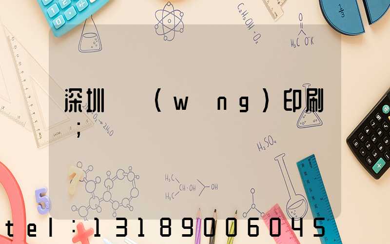 深圳絲網(wǎng)印刷廠