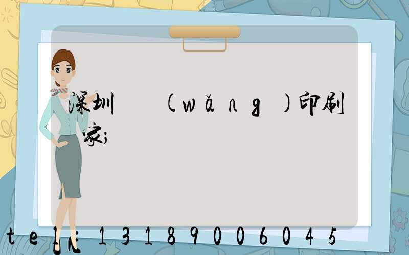 深圳絲網(wǎng)印刷廠家