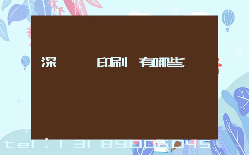深圳觀瀾印刷廠有哪些