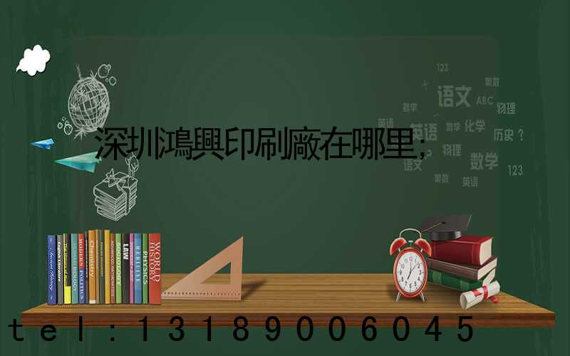 深圳鴻興印刷廠在哪里