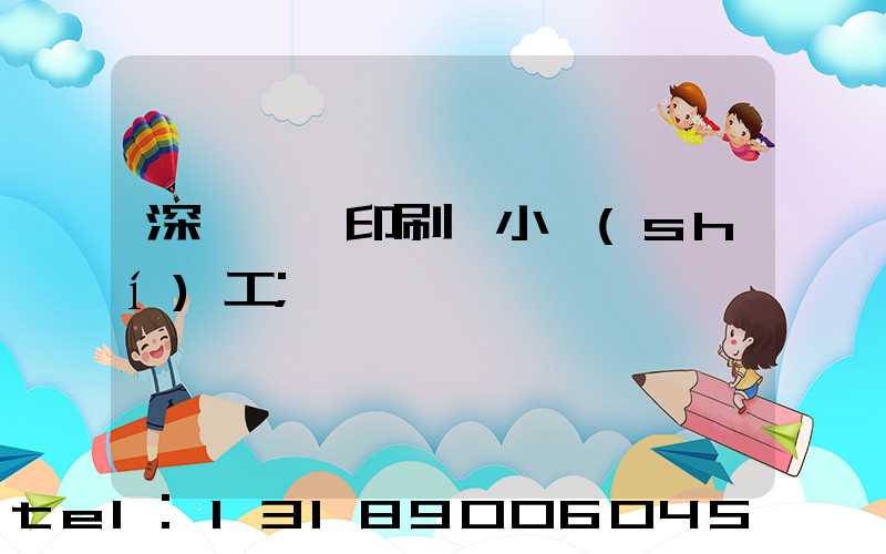 深圳鴻興印刷廠小時(shí)工