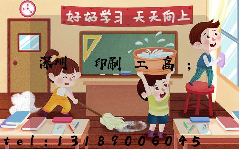 深圳鴻興印刷廠工資高嗎