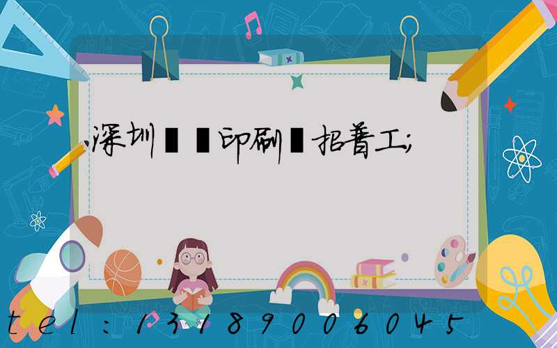 深圳鴻興印刷廠招普工