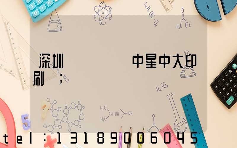 深圳龍崗區橫崗中星中大印刷廠