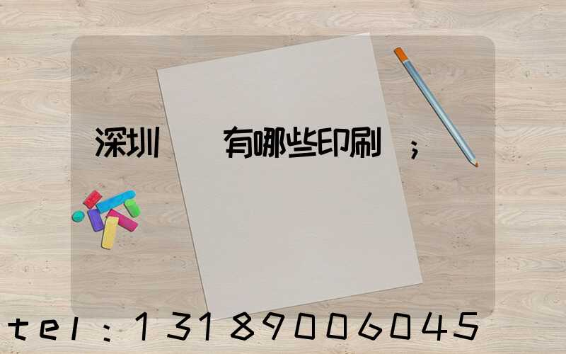 深圳龍華有哪些印刷廠
