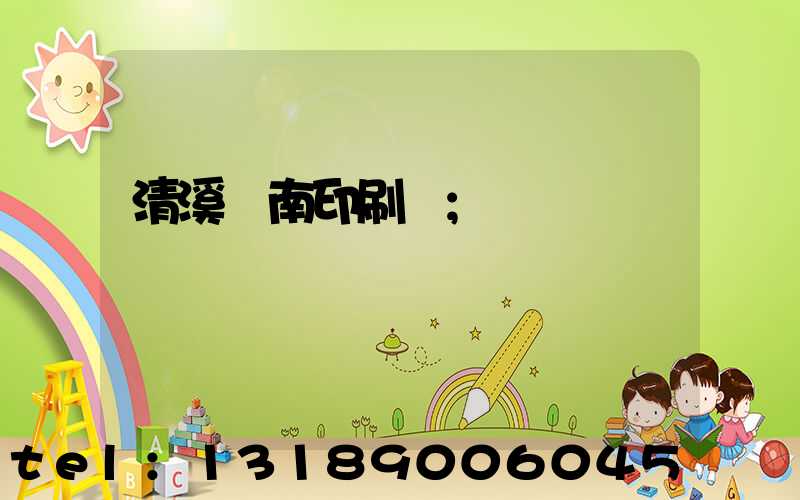清溪華南印刷廠