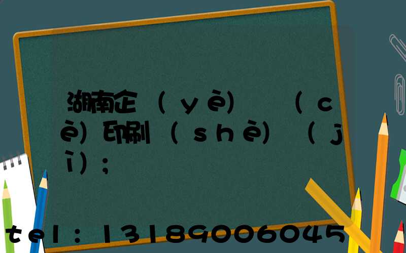 湖南企業(yè)畫冊(cè)印刷設(shè)計(jì)