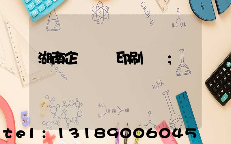 湖南企業畫冊印刷報價