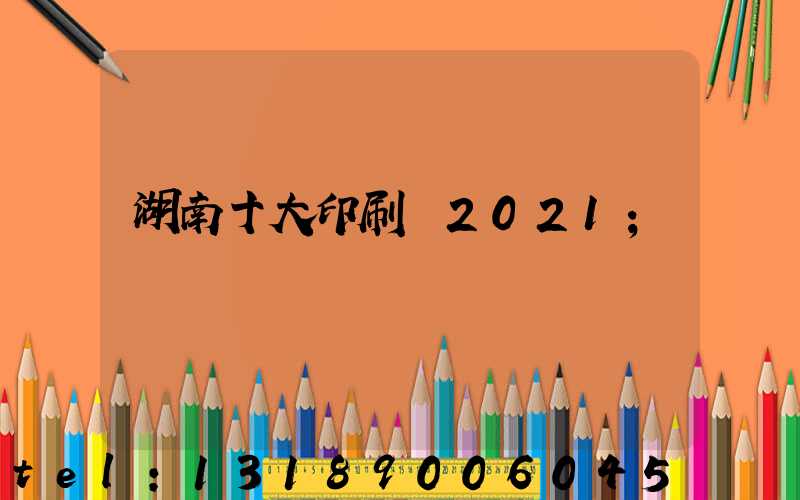 湖南十大印刷廠2021