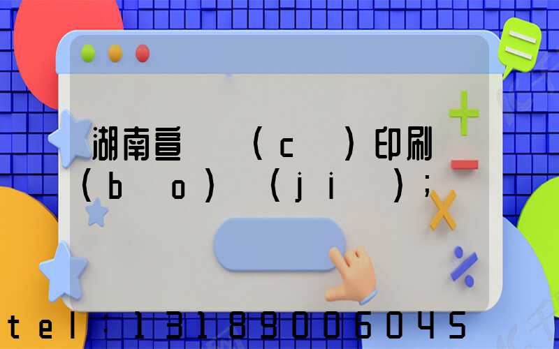 湖南宣傳冊(cè)印刷報(bào)價(jià)