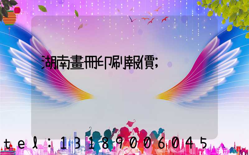 湖南畫冊印刷報價