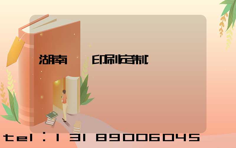 湖南畫冊印刷定制