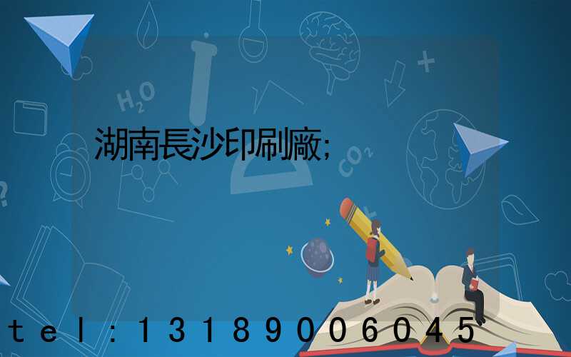 湖南長沙印刷廠