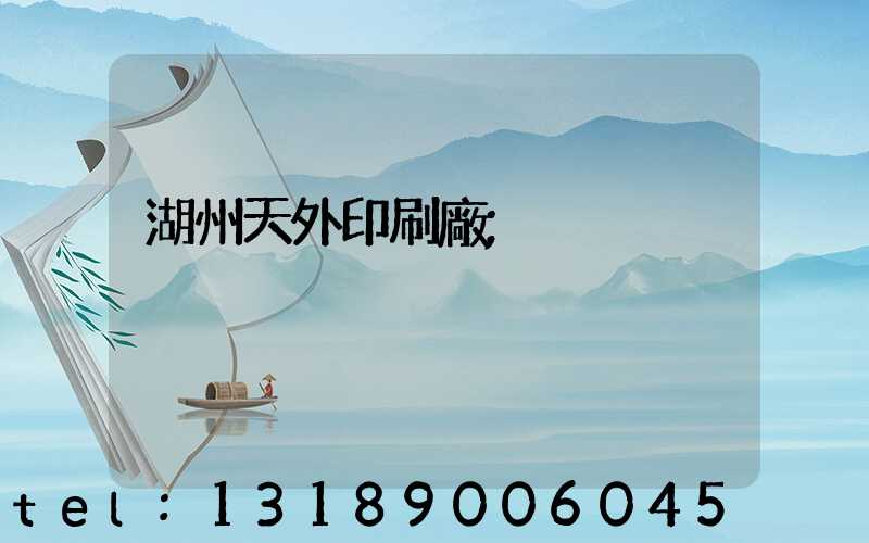 湖州天外印刷廠