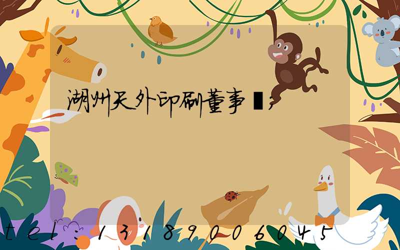 湖州天外印刷董事長
