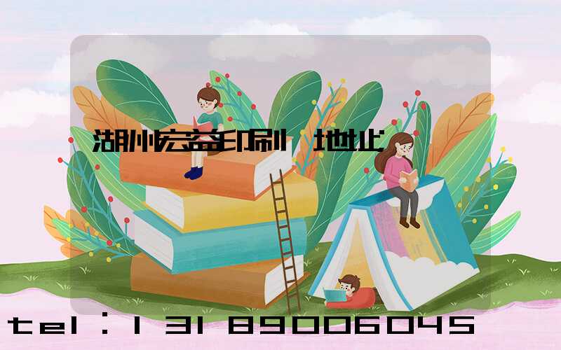 湖州宏益印刷廠地址