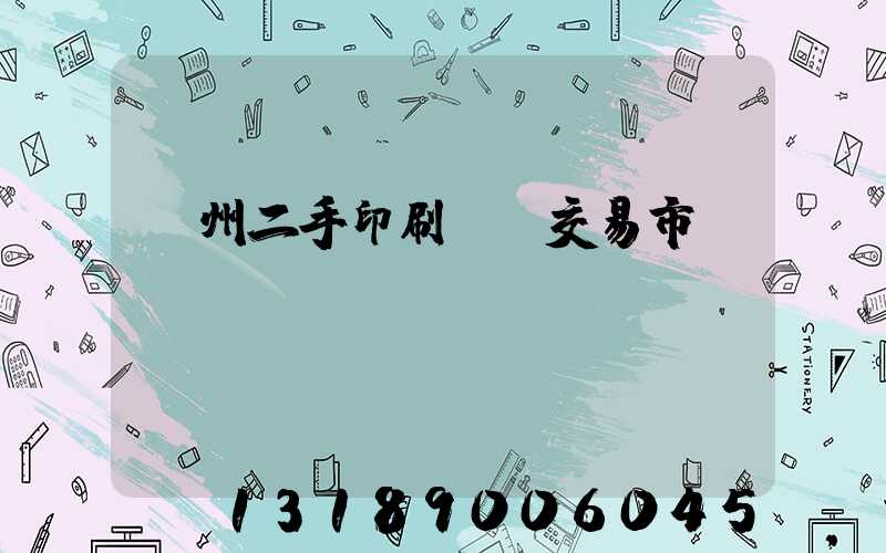 溫州二手印刷設備交易市場