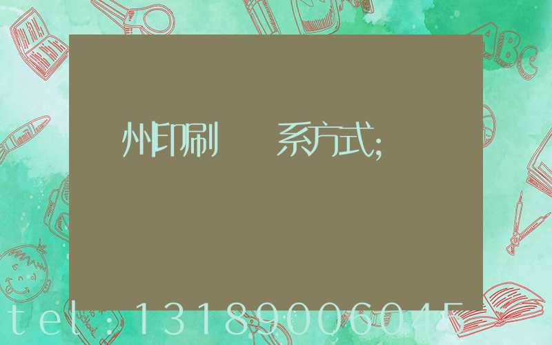 溫州印刷廠聯系方式