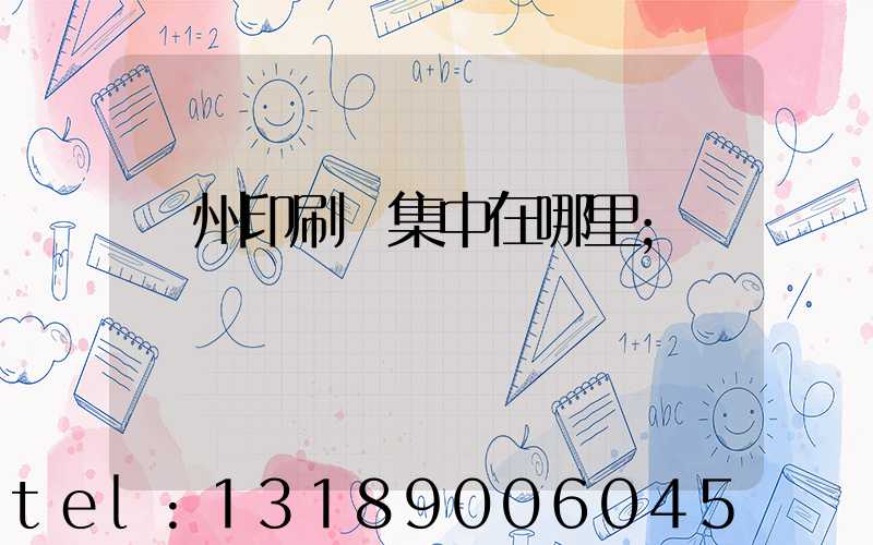溫州印刷廠集中在哪里