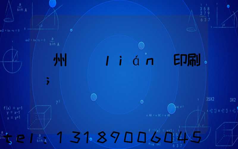 溫州對聯(lián)印刷廠