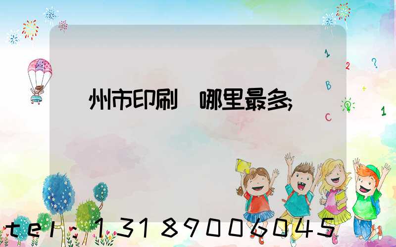 溫州市印刷廠哪里最多