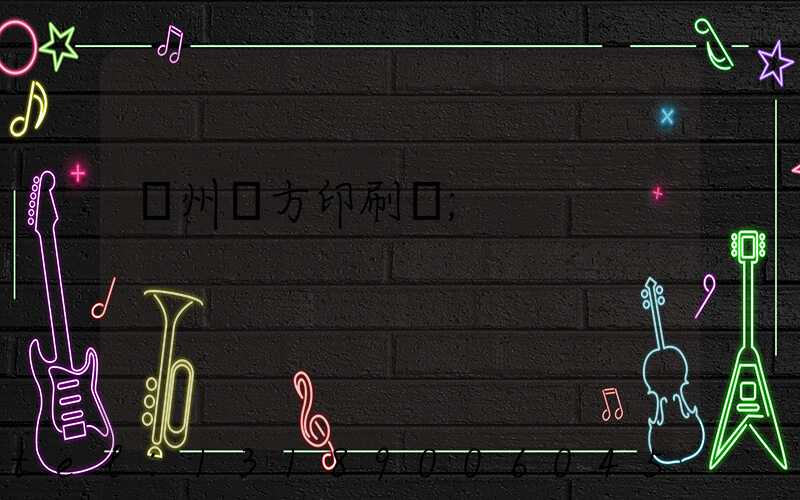 溫州東方印刷廠